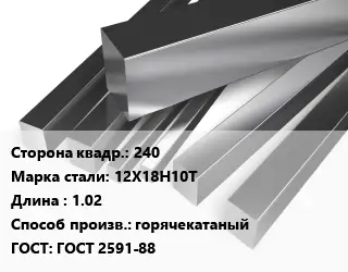 Квадрат нержавеющий 240 Сталь: 12Х18Н10Т L=1.02 горячекатаный ГОСТ: ГОСТ 2591-88